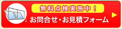 無料点検実施中！お問合せ・お見積フォーム
