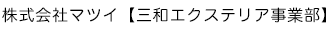 株式会社マツイ【三和エクステリア事業部】