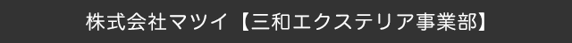 株式会社マツイ【三和エクステリア事業部】
