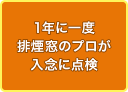 1年に一度排煙窓のプロが入念に点検