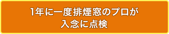 1年に一度排煙窓のプロが入念に点検